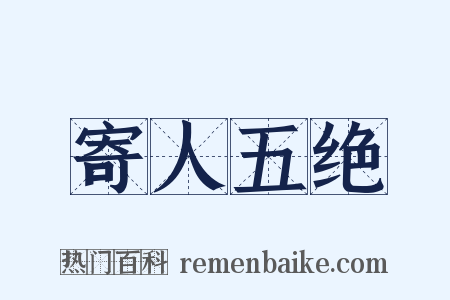 寄人五绝是什么意思的图片